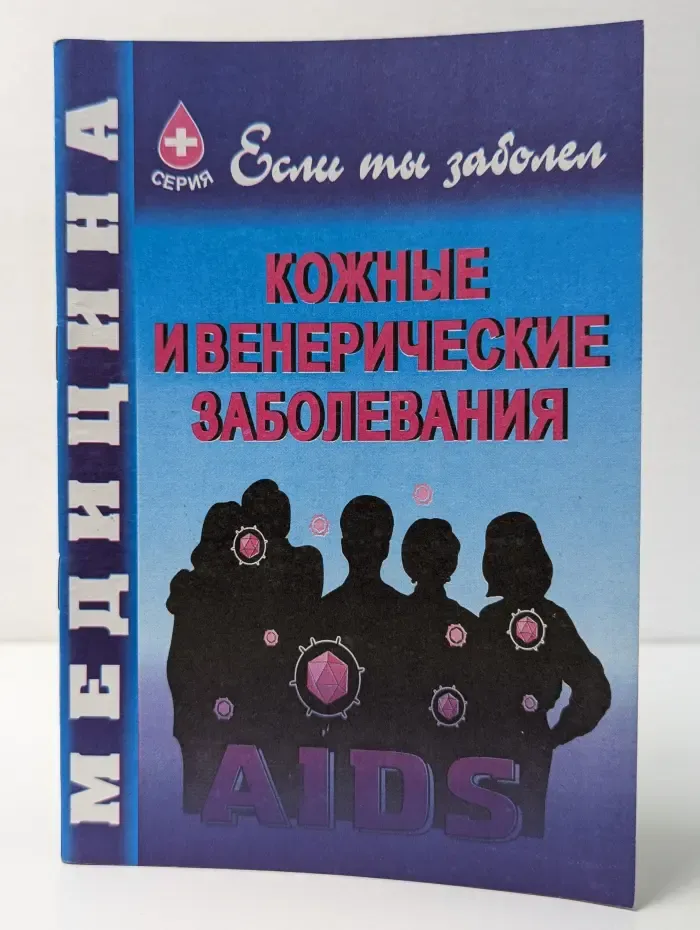Если ты заболел. Кожные и венерические заболевания