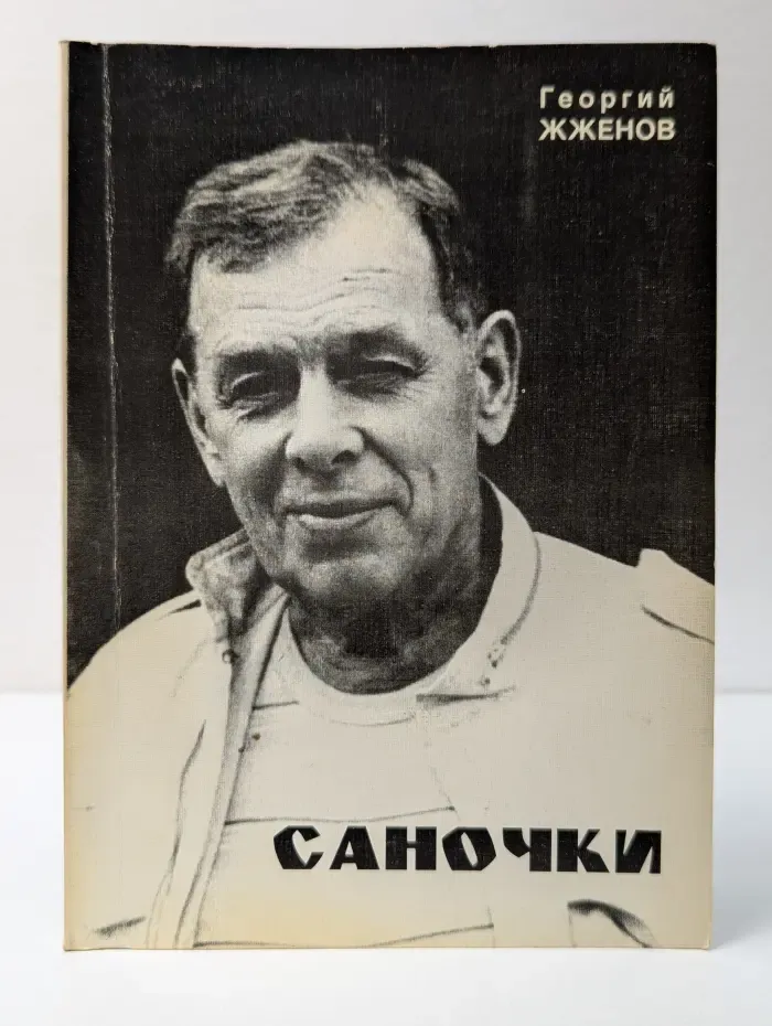 Саночки. Рассказы и повесть