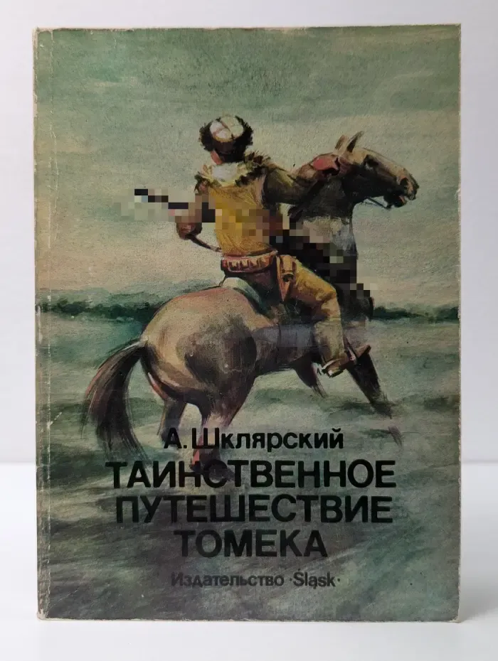 Таинственное путешествие Томека
