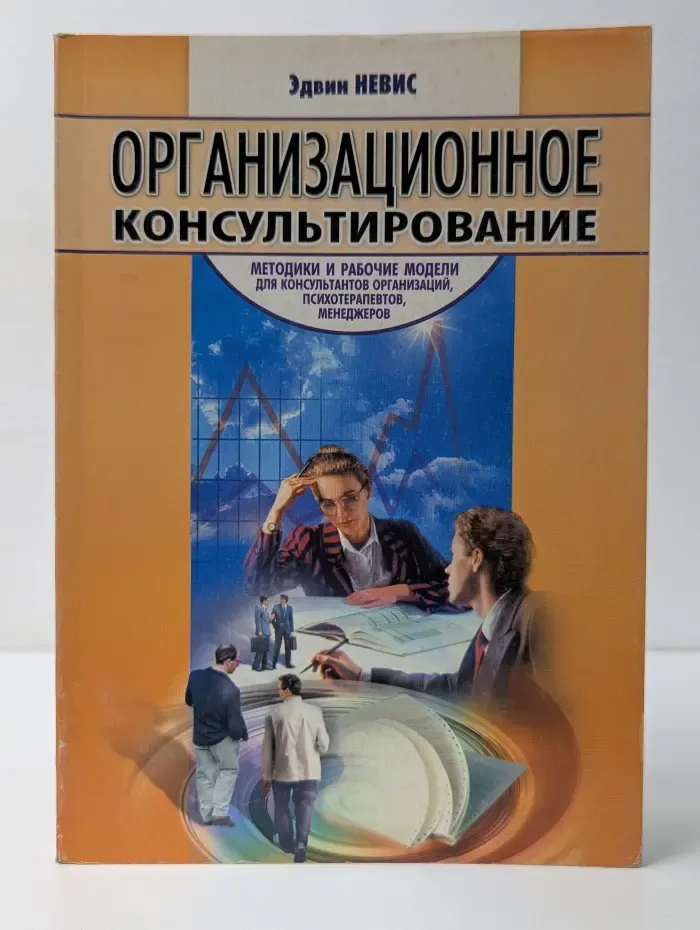 Новый импульс. Организационное консультирование