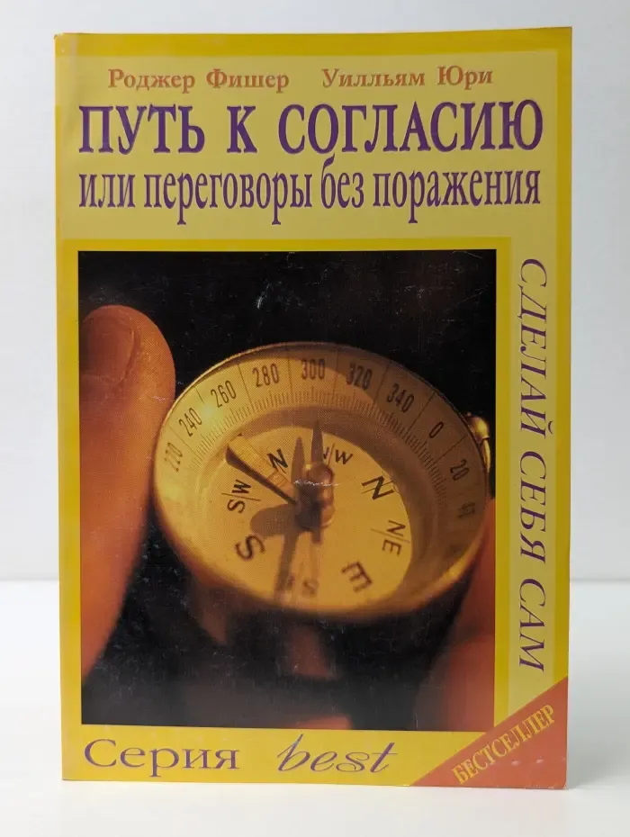 Путь к согласию. Или переговоры без поражения