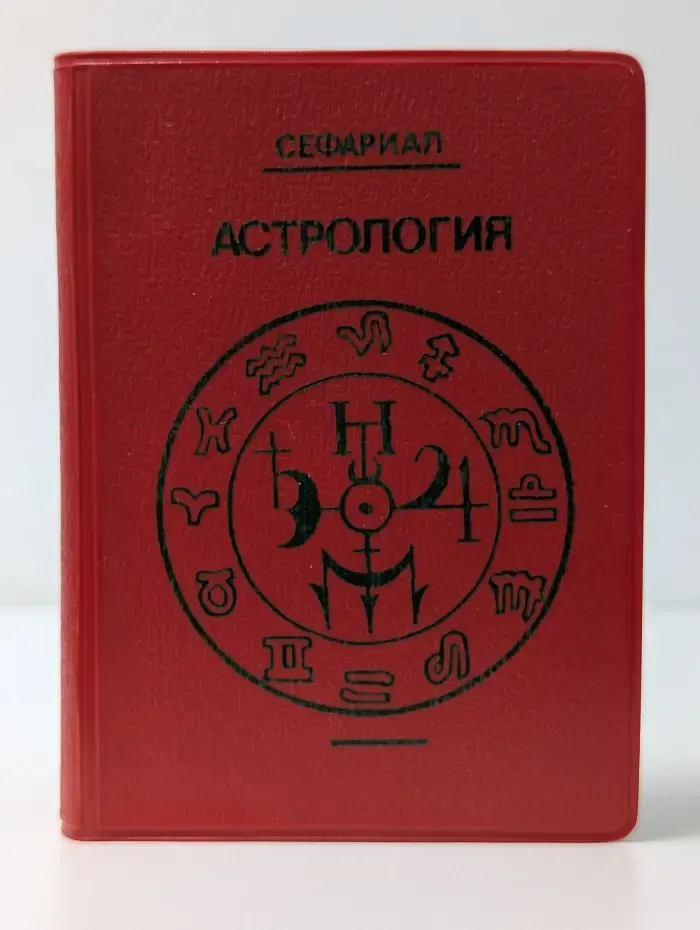 Астрология. Как составить и истолковать свой собственный гороскоп