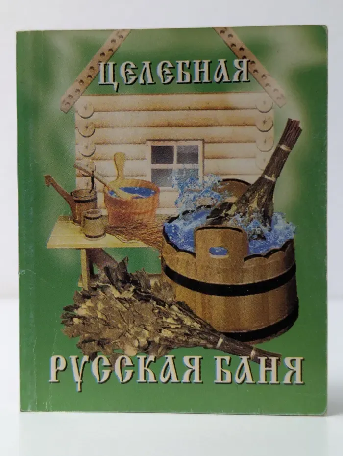 Целебные свойства русской бани