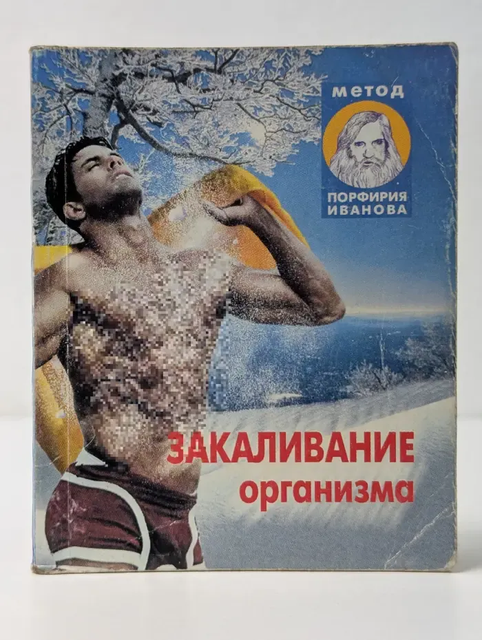 Закаливание организма. Метод Порфирия Иванова