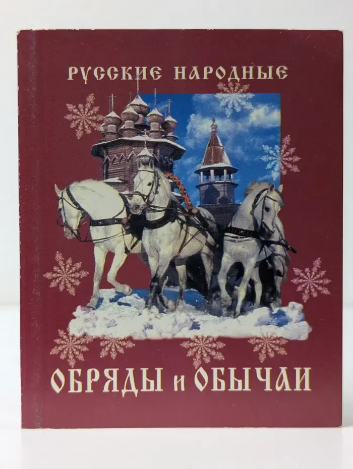 Традиции и обычаи русского народа