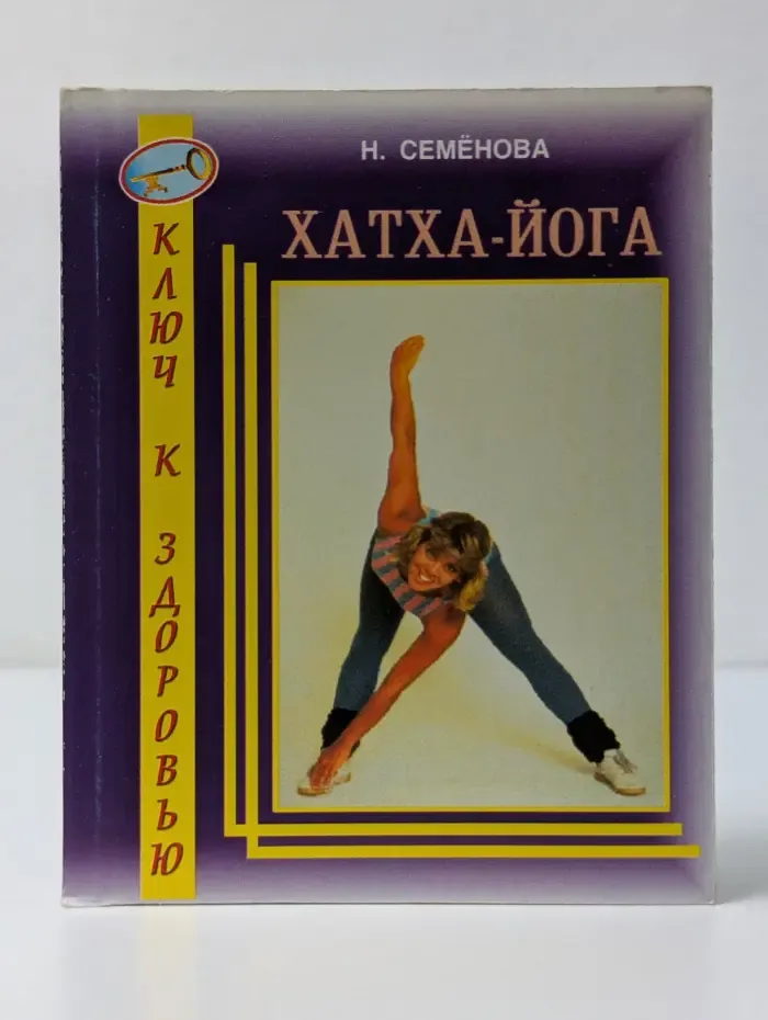 Ключ к здоровью. Хатха-йога