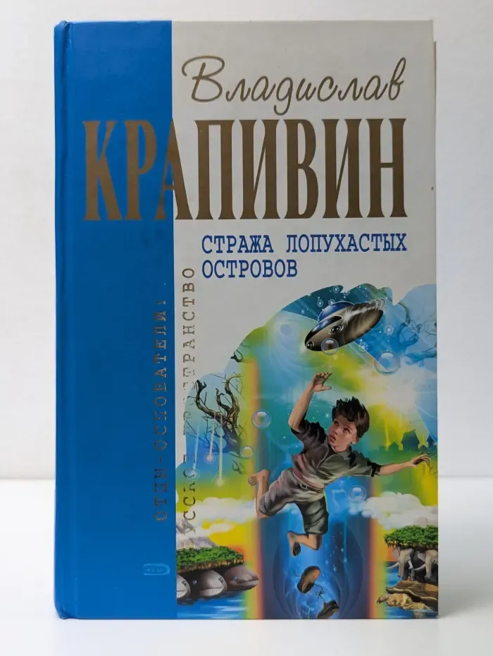 Отцы-основатели. Стража лопухастых островов