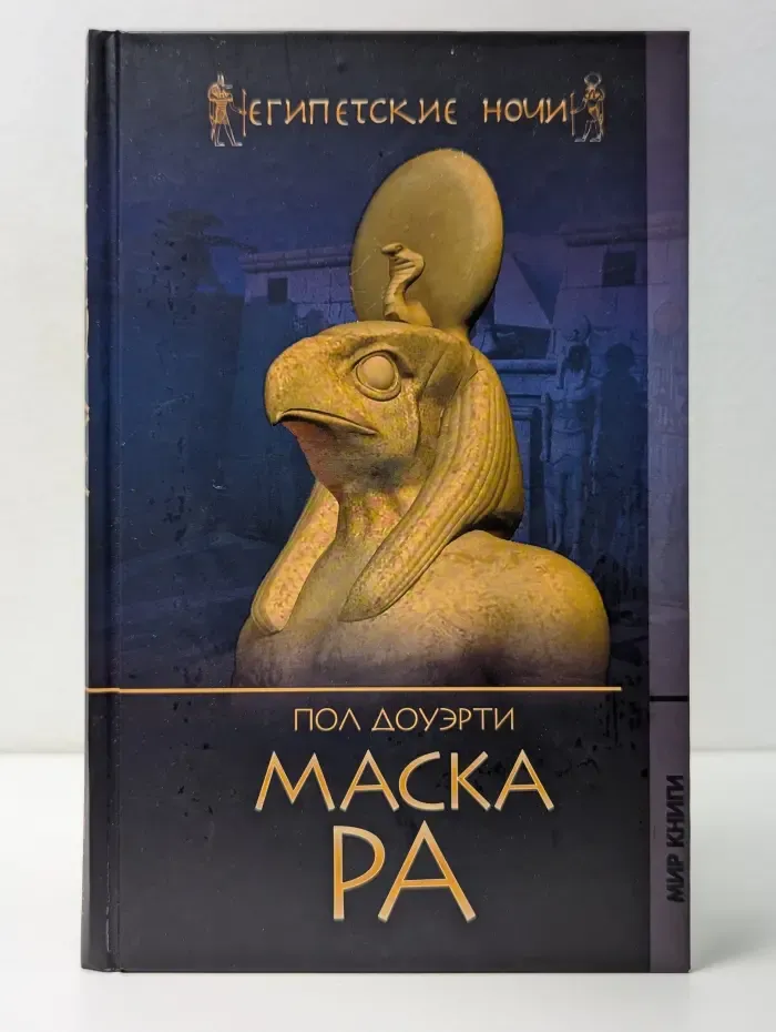 Египетские ночи. Маска Ра