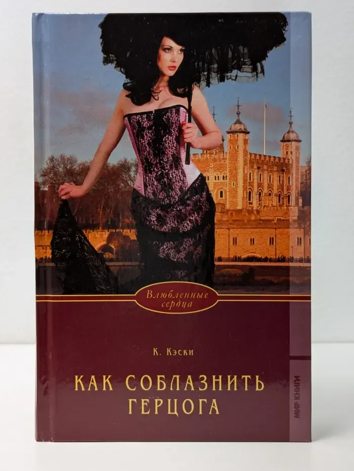 Влюбленные сердца. Как соблазнить герцога