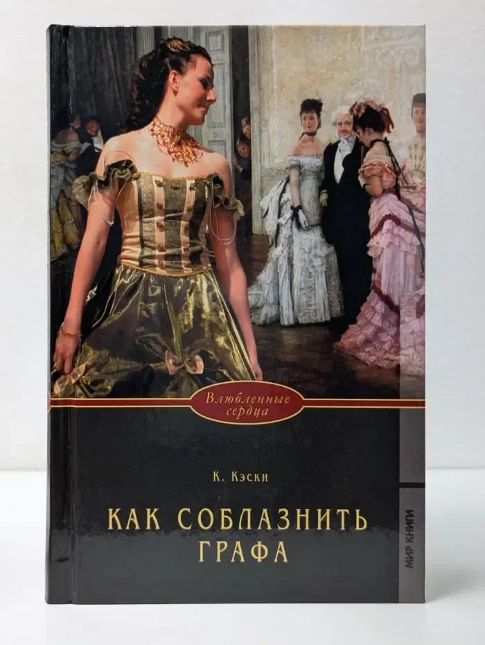 Влюбленные сердца. Как соблазнить графа