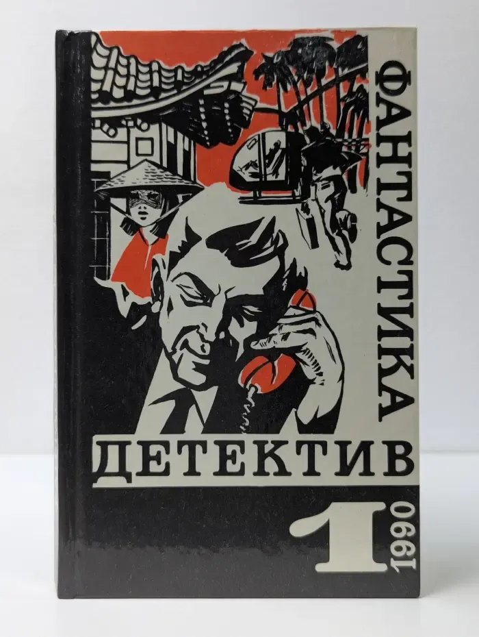 Библиотека "Детектив-фантастика". Детектив. Выпуск № 1/1990