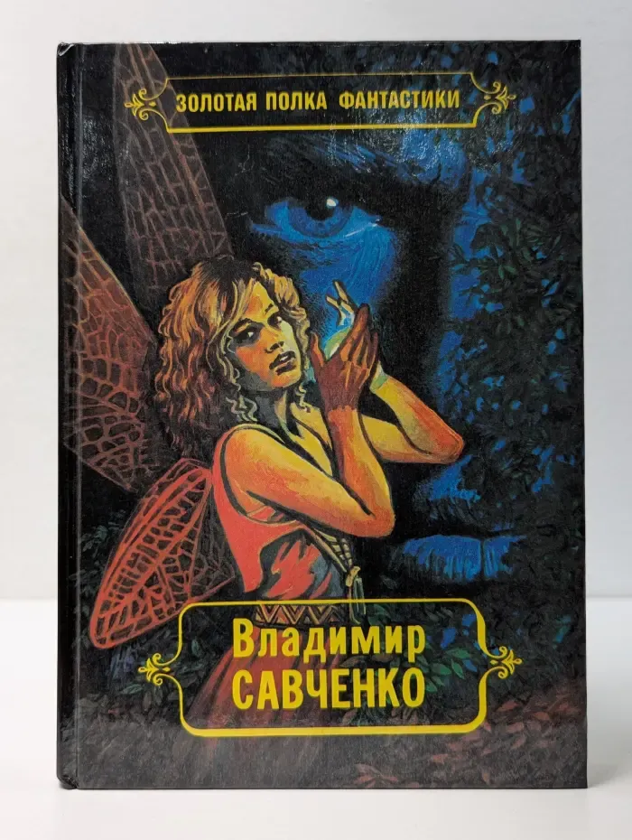 Золотая полка фантастики. Владимир Савченко. Избранные произведения. Том 3. За перевалом. Черные звезды. Тупик. Испытание истины