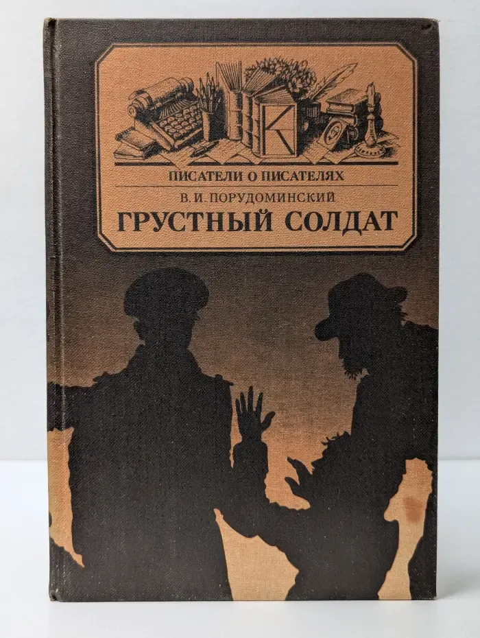 Писатели о писателях. Грустный солдат, или Жизнь Всеволода Гаршина