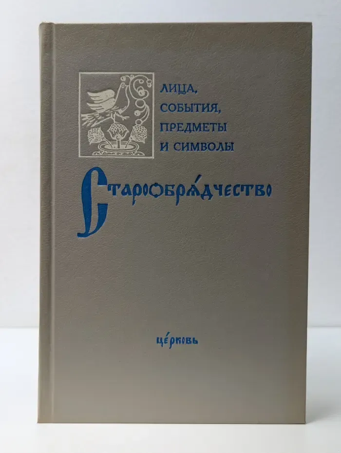 Старообрядчество. Лица, предметы, события и символы. Опыт энциклопедического словаря