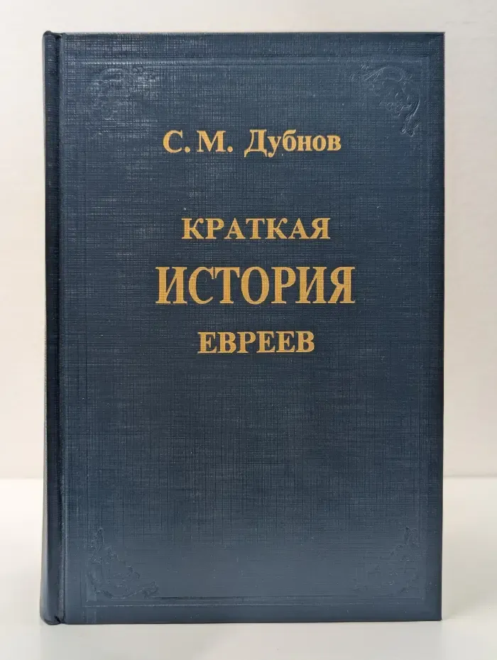Краткая история евреев