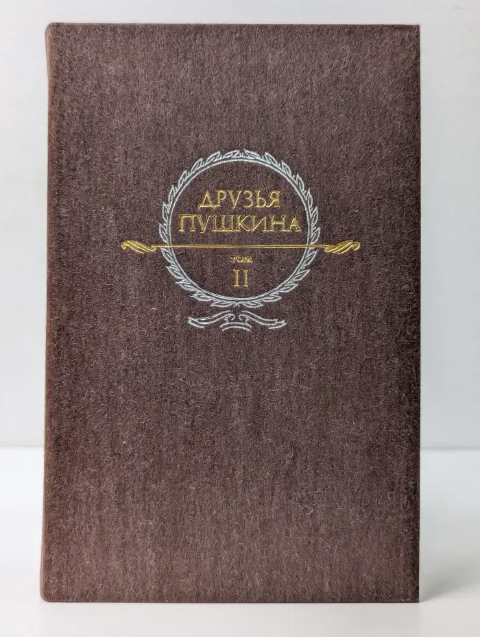 Друзья Пушкина. Переписка. Воспоминания. Дневники. В 2 томах. Том 2