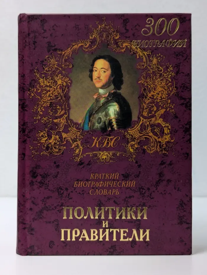 Краткие биографические словари. Политики и правители