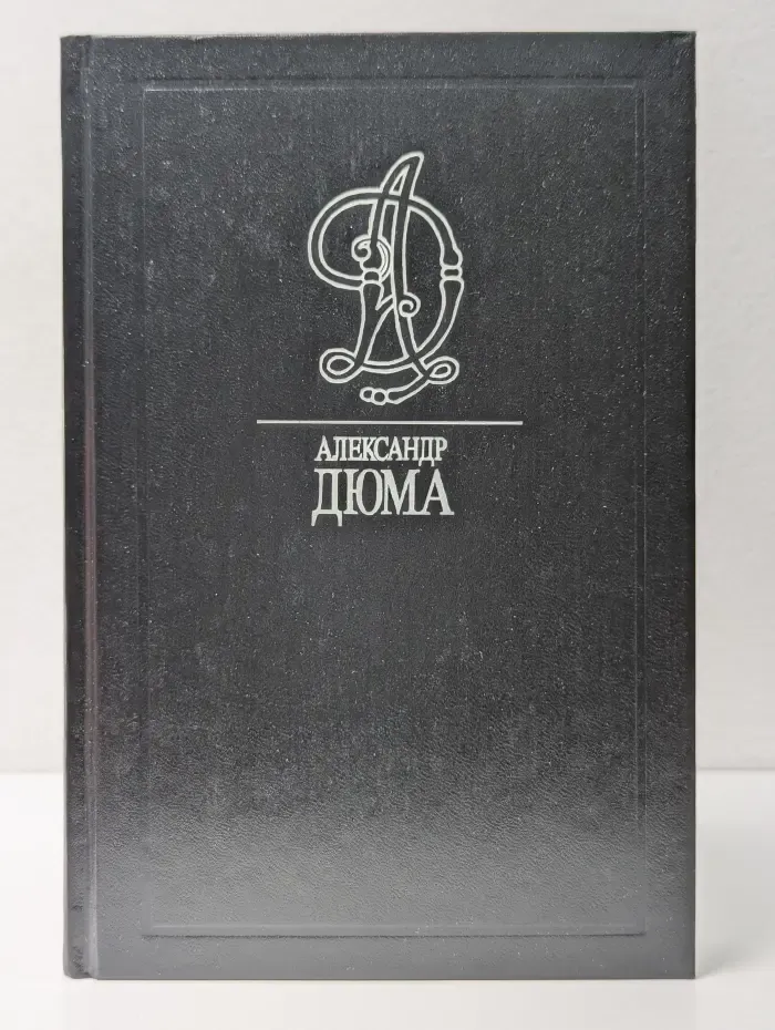 Александр Дюма. Собрание сочинений в 35 томах. Том 23
