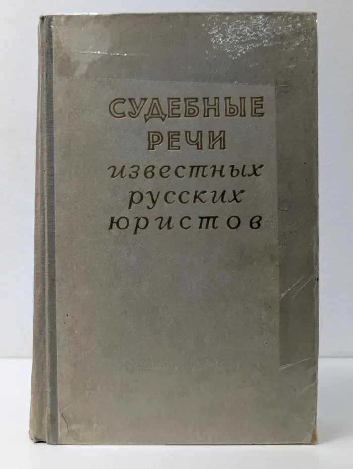 Судебные речи известных русских юристов