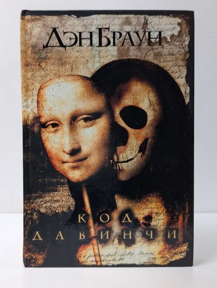 Код да Винчи