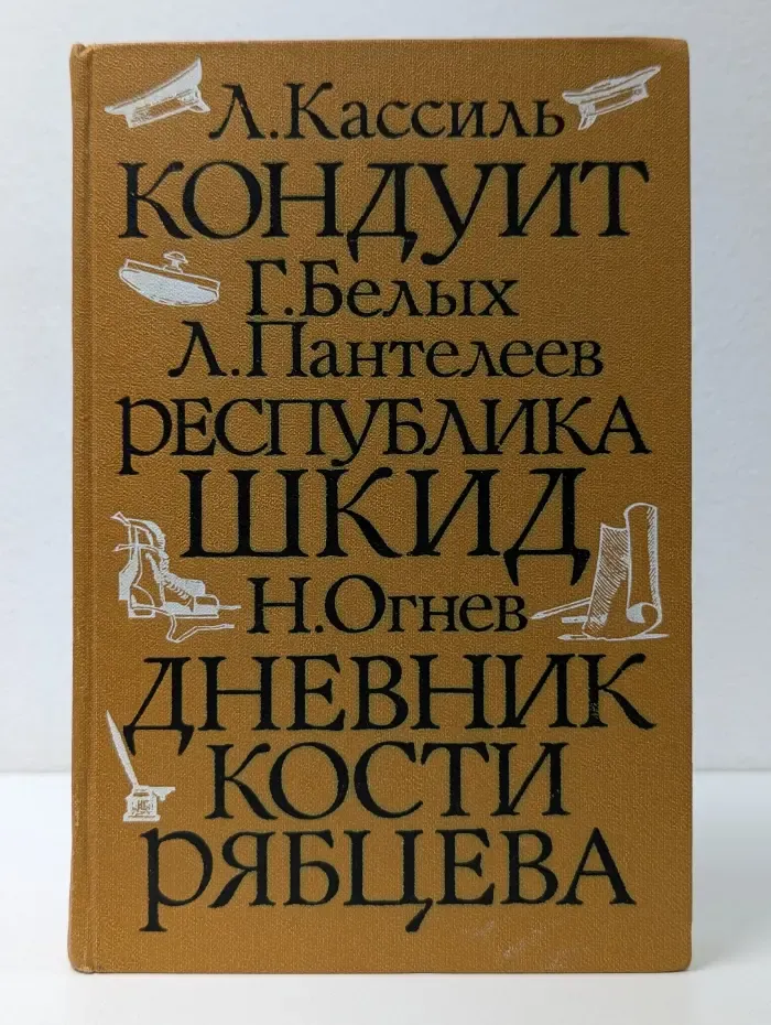 Школьные годы. Кондуит. Республика ШКИД. Дневник Кости Рябцева
