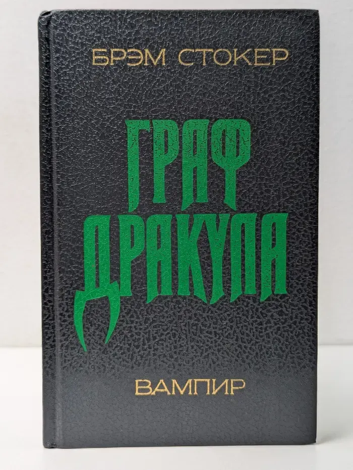 Граф Дракула. Вампир