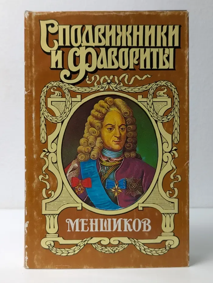 Сподвижники и фавориты. Меншиков