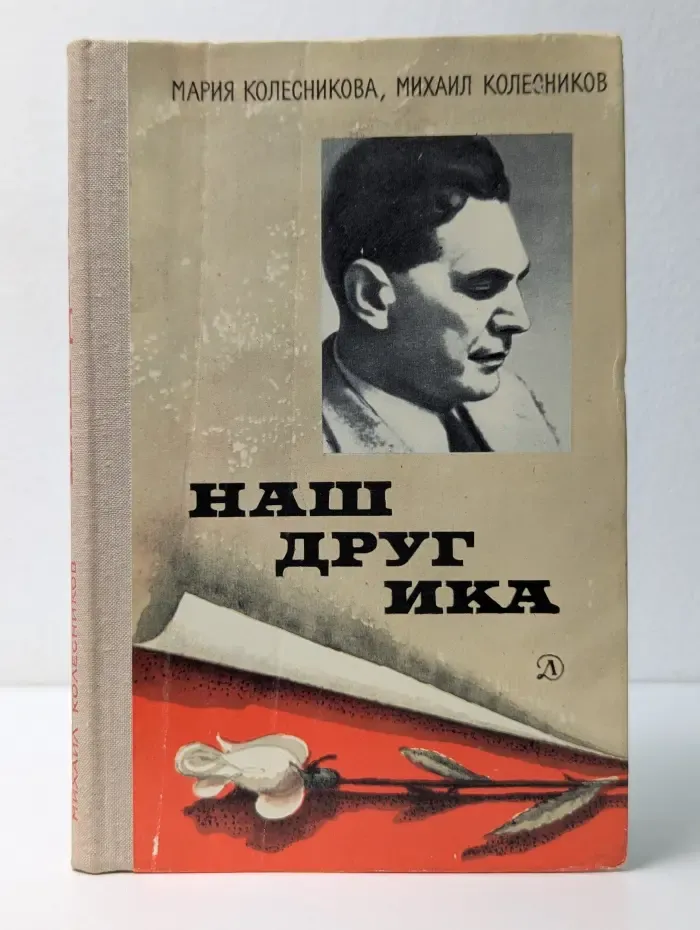Библиотечная серия. Наш друг Ика