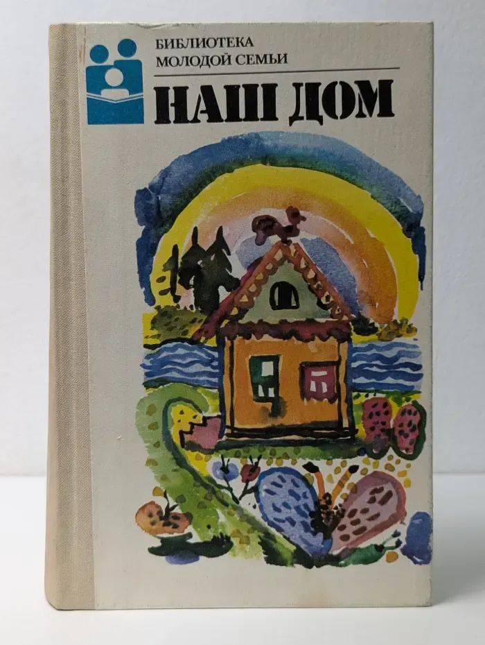 Библиотека молодой семьи. Наш дом