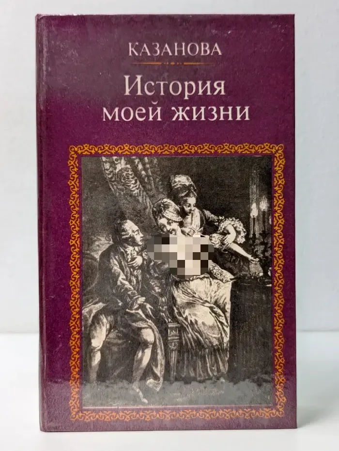 Казанова. История моей жизни