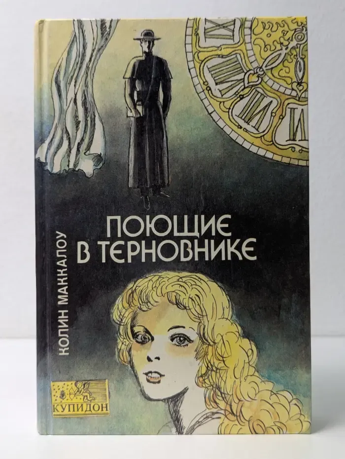Купидон. Поющие в терновнике
