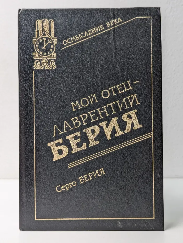 Осмысление века: дети об отцах. Мой отец - Лаврентий Берия