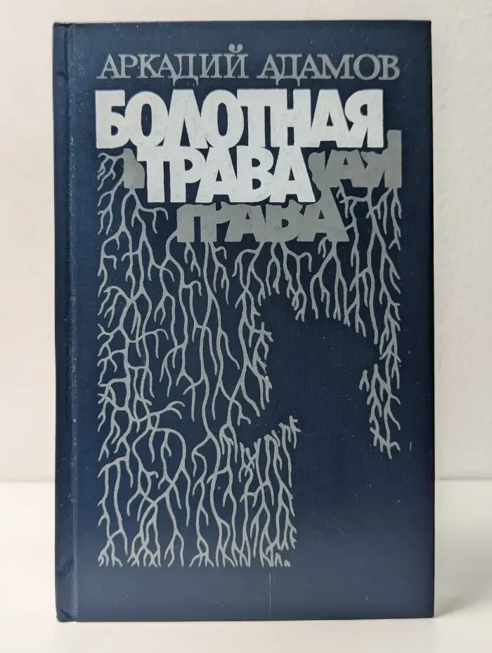 Болотная трава