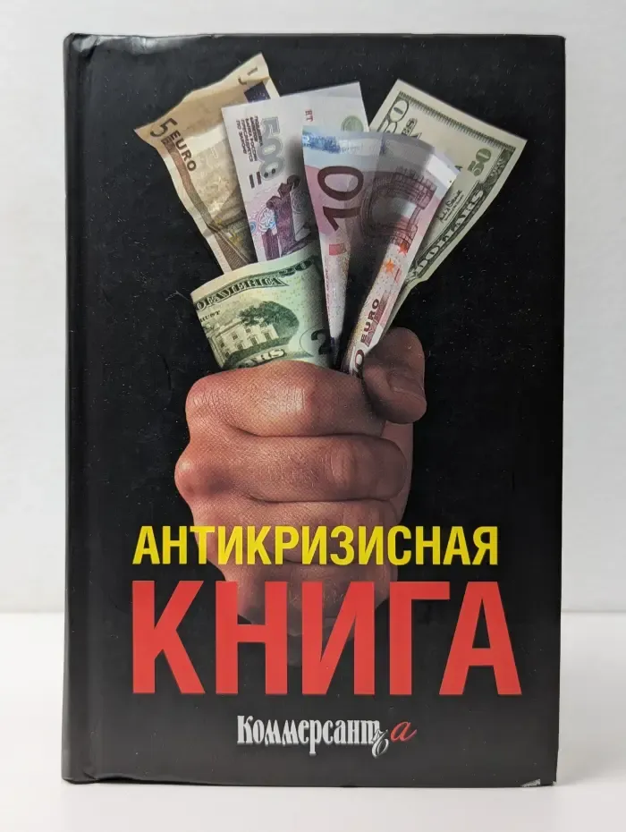 Антикризисная книга «Коммерсантъ'а»