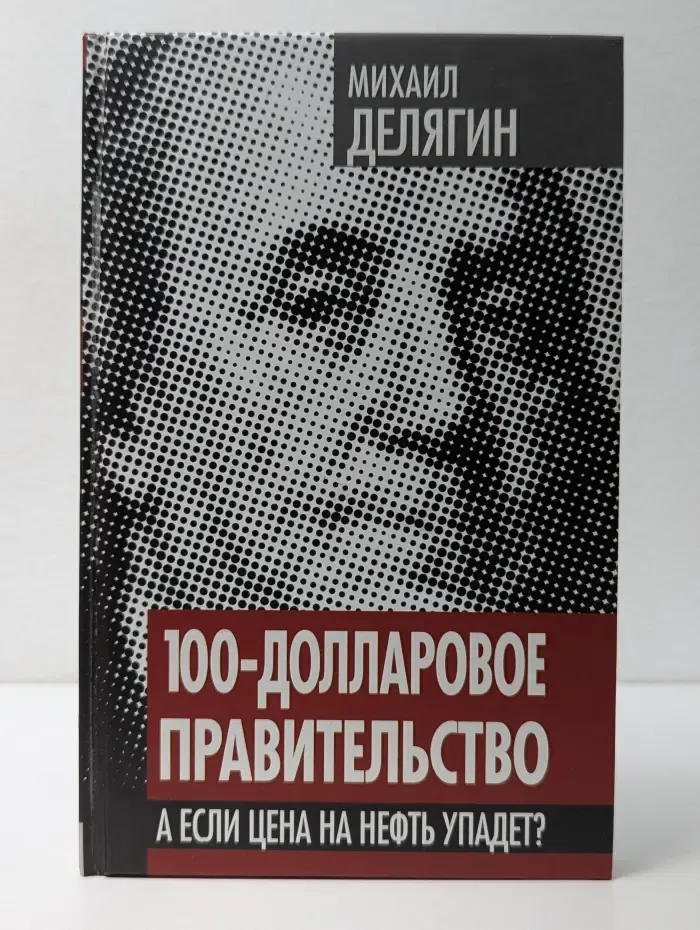 Власть в тротиловом эквиваленте. 100-долларовое правительство. А если цена на нефть упадет?