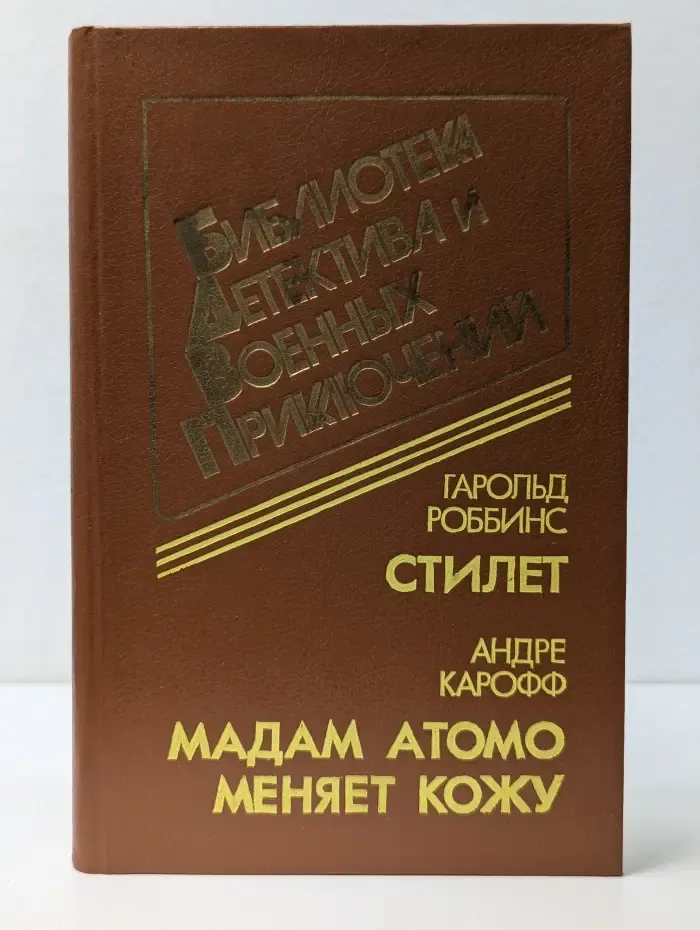 Библиотека детектива и военных приключений. Том 15. Стилет. Мадам Атомо меняет кожу