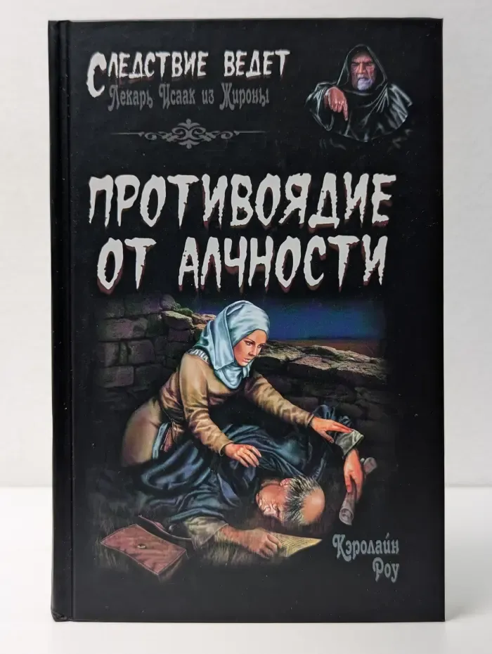Следствие ведет. Противоядие от алчности