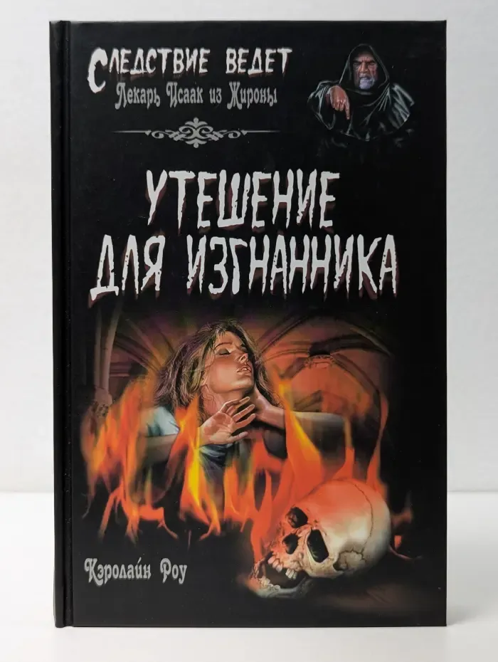 Следствие ведет... Утешение для изгнанника