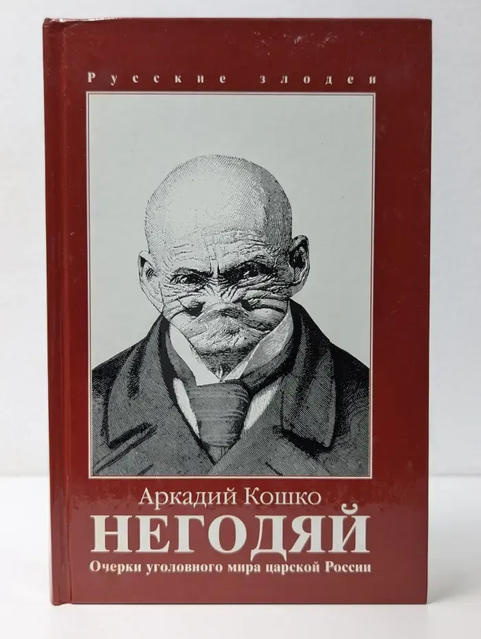 Русские злодеи. Негодяй. Очерки уголовного мира царской России