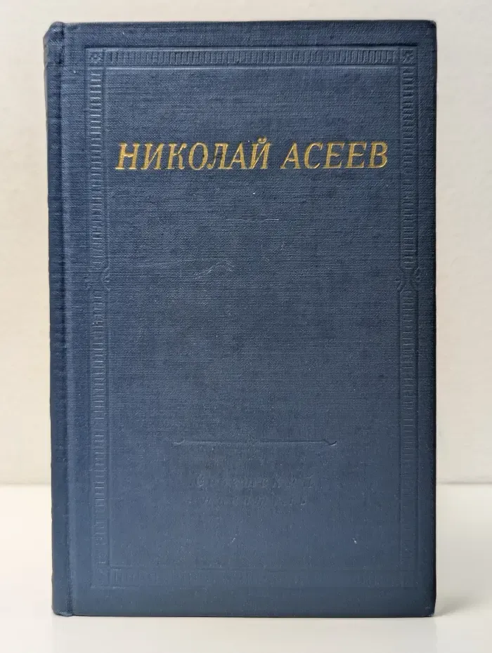 Библиотека поэта. Николай Асеев. Стихотворения и поэмы