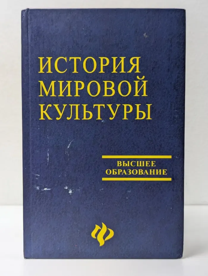 История мировой культуры (мировых цивилизаций)