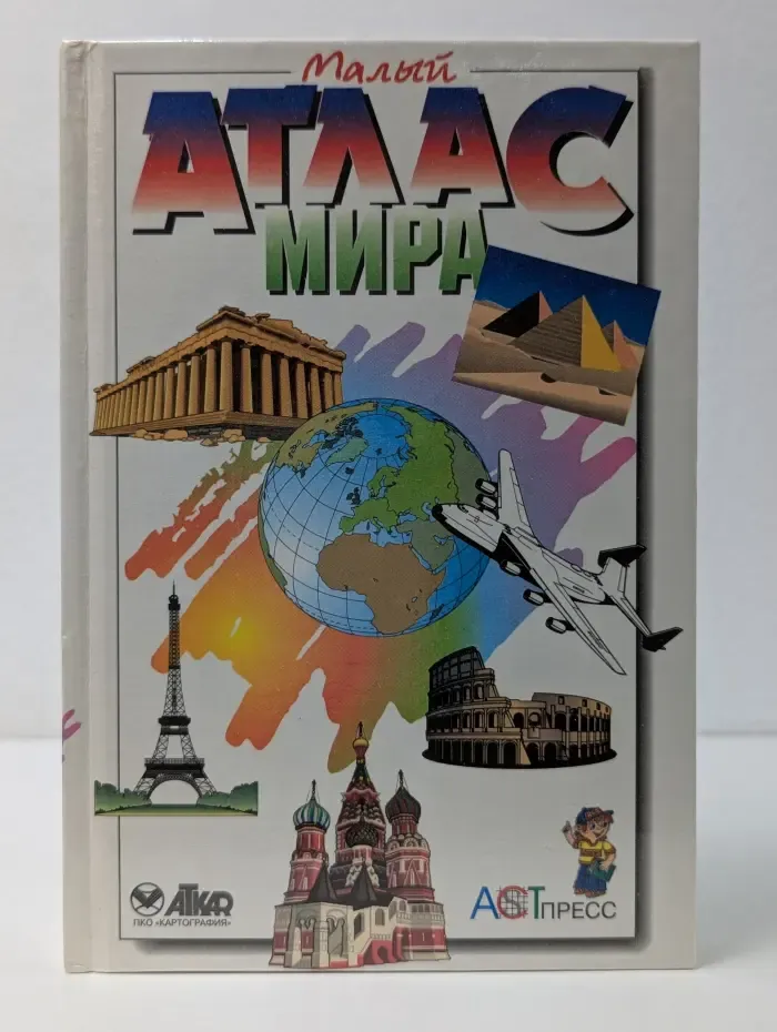 Малый атлас мира