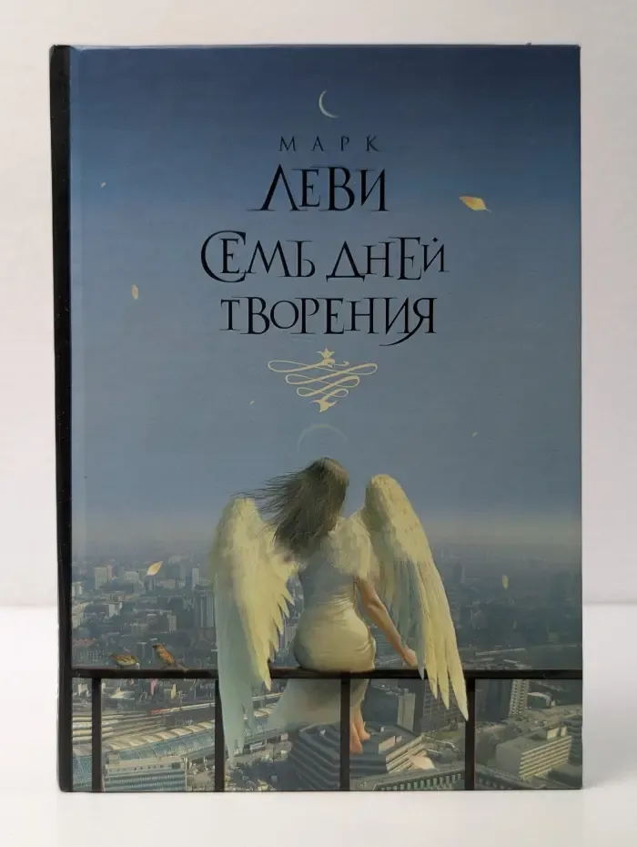 Современная классика. Семь дней творения