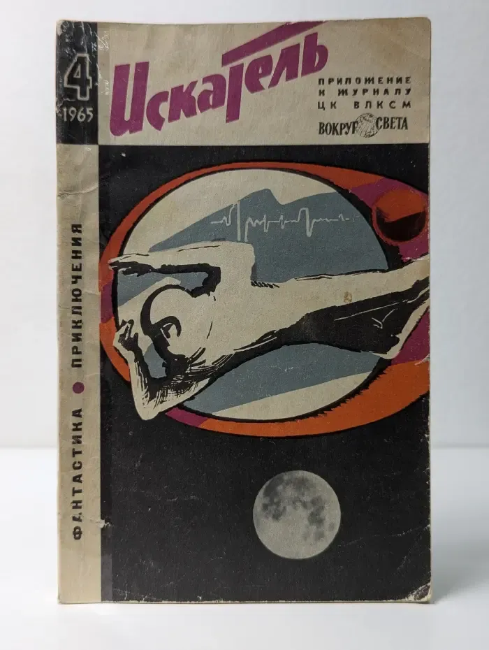 Искатель. Выпуск № 4/1965