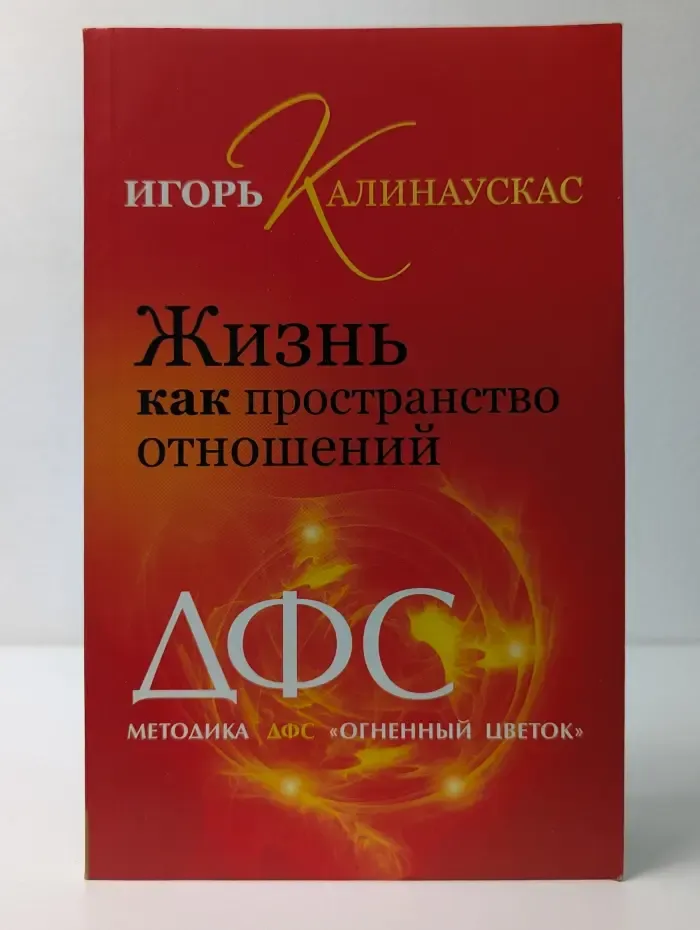 Возвращение силы. Жизнь как пространство отношений. Методика ДФС Огненный цветок