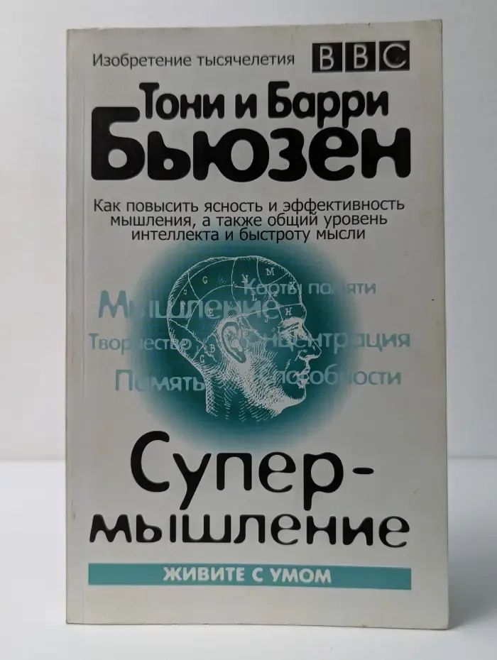 Живите с умом. Супермышление