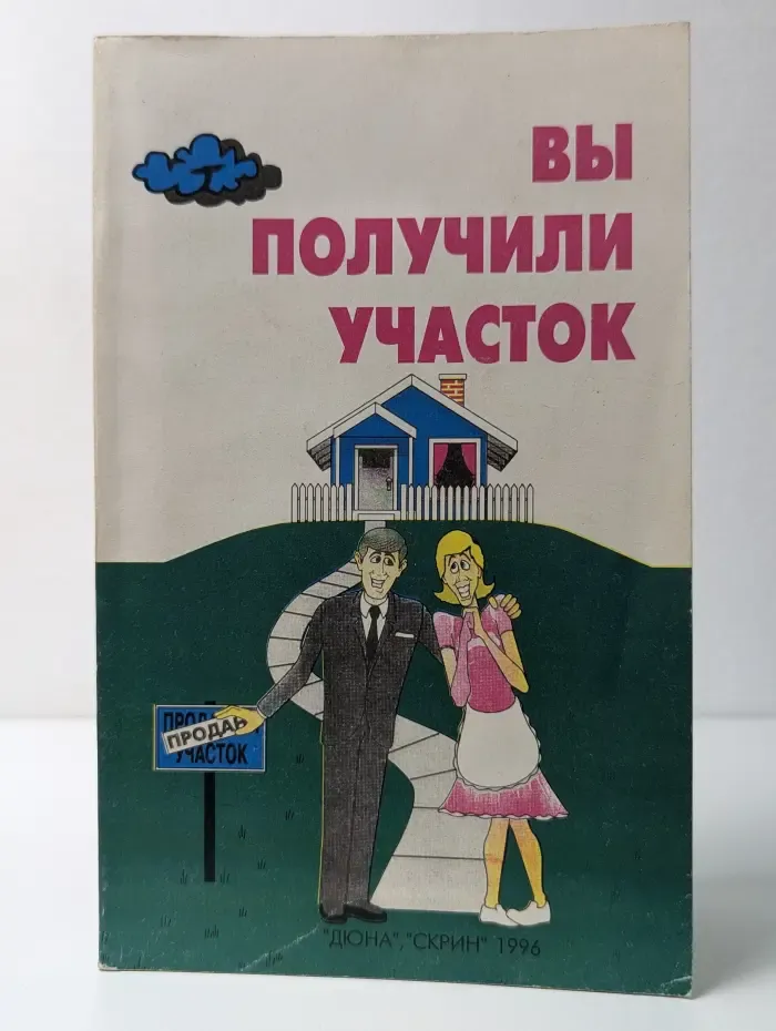 Вы получили участок