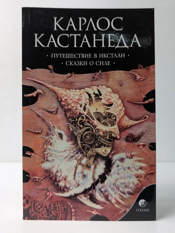Путешествие в Икстлан. Сказки о силе