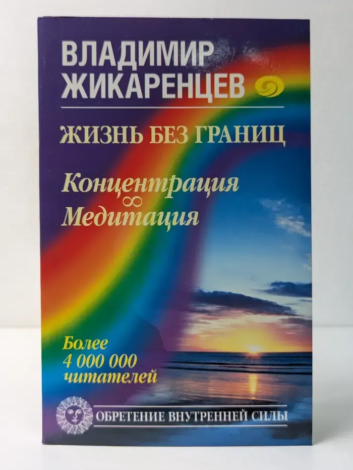 Жизнь без границ. Нравственный закон