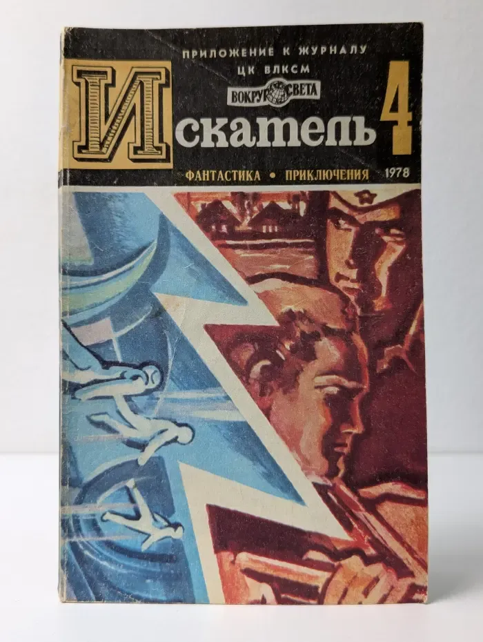 Искатель. Выпуск № 4/1978